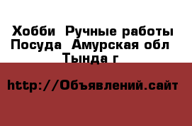 Хобби. Ручные работы Посуда. Амурская обл.,Тында г.